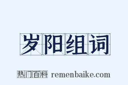 岁阳组词是什么意思的图片